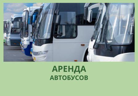 Аренда туристических автобусов в Вологде